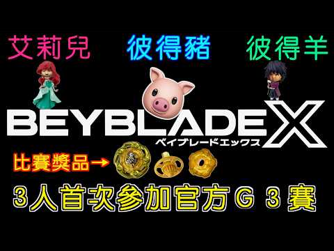 【 彼得豬 PeterPig 】戰鬥陀螺 Ｘ世代 首次參加官方Ｇ３賽