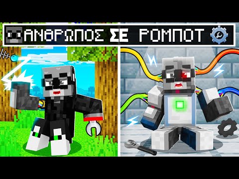 ΑΠΟ ΑΝΘΡΩΠΟΣ....ΡΟΜΠΟΤ ΣΤΟ ΜINECRAFT