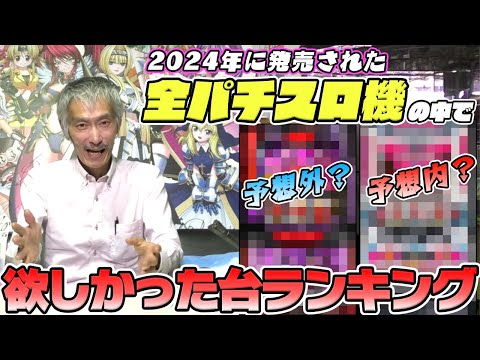 【パチンコ店買い取ってみた】第451回本気で欲しかったパチスロ台ランキング(2024年)