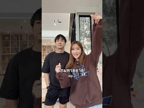 เกมทายอายุ ep.2! มันส์มากเกมนี้55555555