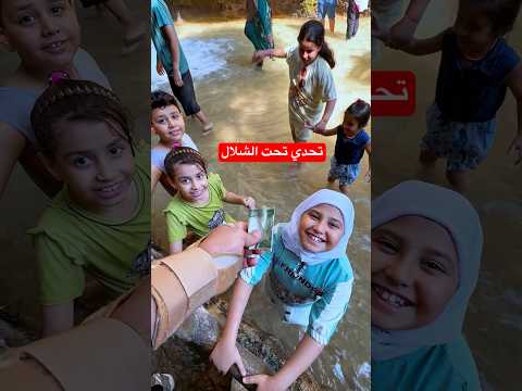 تحدي تحت الشلال