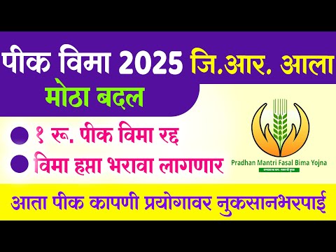 पीक विमा 2025 जि.आर.आला – 1 रू. पीक विमा रद्द, नुकसानभरपाई आता अशी मिळणार Pik Vima 2025