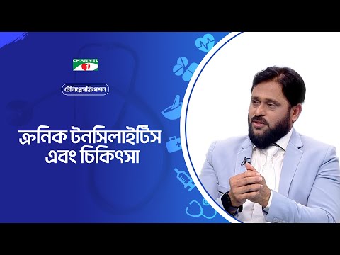 ক্রনিক টনসিলাইটিস এবং চিকিৎসা  | স্বাস্থ্য বিষয়ক অনুষ্ঠান | Teleprescription |Channel i