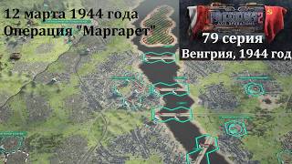 [Panzer Corps 2] 79 серия. Операция "Маргарет", 12 марта 1944 г.