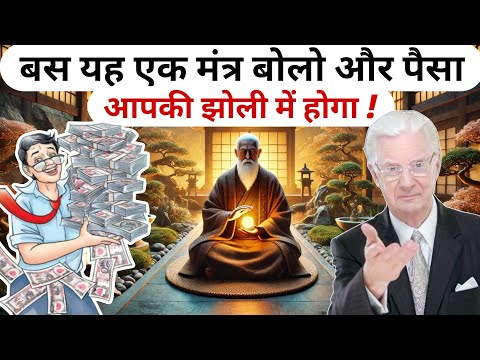 बस यह एक मंत्र मन में बोलो और मनचाहा पैसा आकर्षित होगा | Bob Proctor & Buddha Law of Attraction