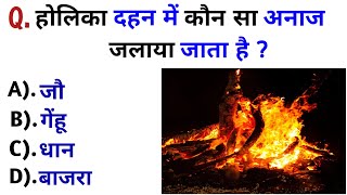 Holika Question In Hindi || Holika Dahan Question