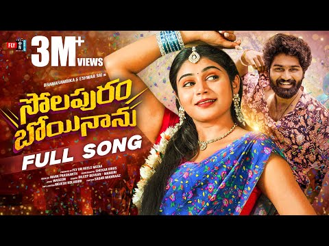 Solapuram Boyinanu Full Song | Telugu Folk Songs 2025 | Shekar Virus | Singer Dilip Devgan