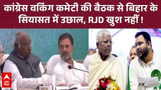 क्या है कांग्रेस वर्किंग कमेटी की बैठक मुख्य मुद्दा, खुद को RJD से बड़ा साबित करना या... ?