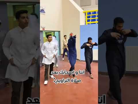 انتَ واصحابك بعد صلاة التراويح🏋🏻♀️⛹🏻♀️#اكسبلور
