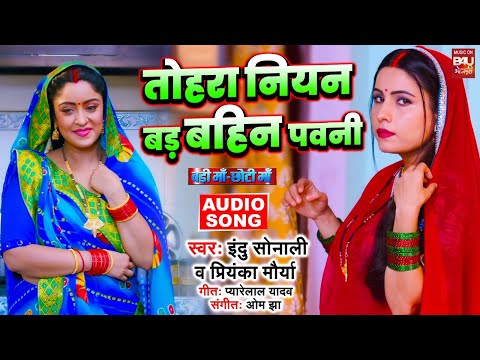 TOHARA NIYAN BAD BAHIN BANI  I तोहरा नियन बड़ बहिन पवनी AUDIO SONG 2025 - BADI MAA CHOTI MAA