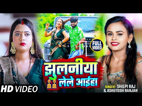 #Video | झुलनीया लेले आईहा | #Shilpi Raj & #Ashutosh Ranjan | Bhojpuri Hit Dehati Song 2024