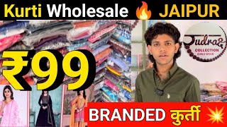 Jaipuri Branded कुर्ती मात्र ₹99 / Lot KURTI 🔥 Wholesale Supplier in जयपुर / Cheapest Branded Kurti 