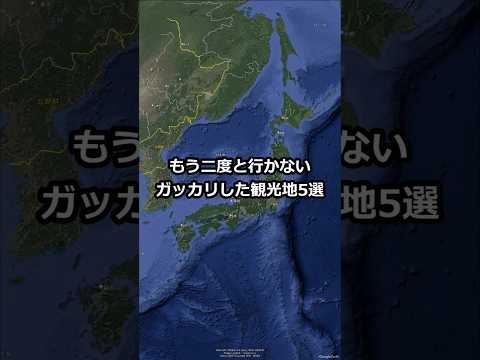 もう二度と行かないガッカリした観光地5選 #shorts