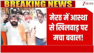 Deshhit: मेरठ में आस्था से खिलवाड़ पर मचा बवाल! | UP News | Meerut