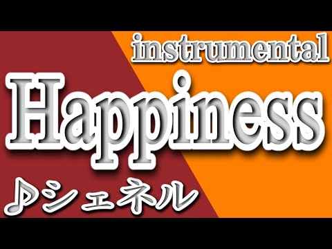 Happiness/シェネル/instrumental/歌詞/HAPPINESS/Che’Nelle