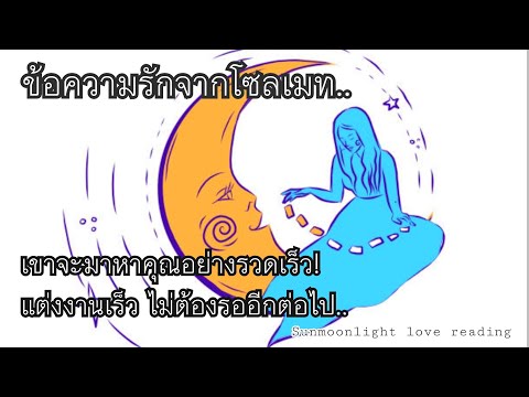 🎀ข้อความรักจาก..โซลเมท!?🎀เขาจะตามหาคุณแล้วทุกสิ่งจะเกิดขึ้นอย่างรวดเร็ว!ไม่ต้องรออีกต่อไป!🎀🎉💝🎊