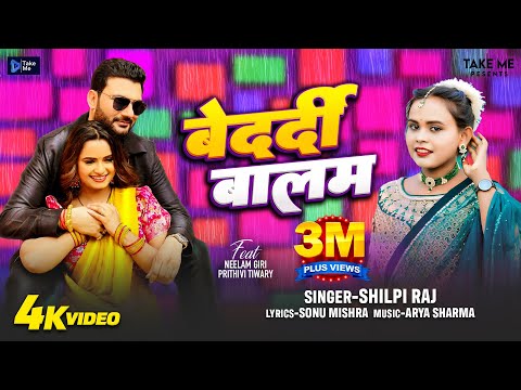 #videos | Bedardi Balam | Feat Neelam Giri & Prithvi Tiwary | Shilpi Raj | Latest Bhojpuri Song |