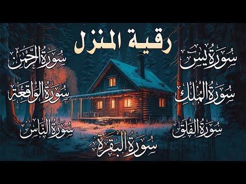 رقية المنزل سورة البقرة،يس، الواقعة ،  الملك ، الرحمن، المعوذات، الإخلاص| شفاء وبركة وحفظ من الشيطان