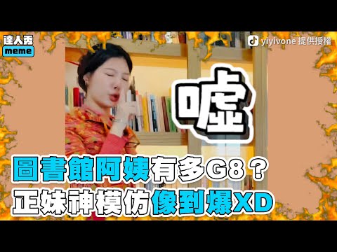 【圖書館阿姨有多G8？正妹神模仿像到爆XD】｜Yvonne Huang