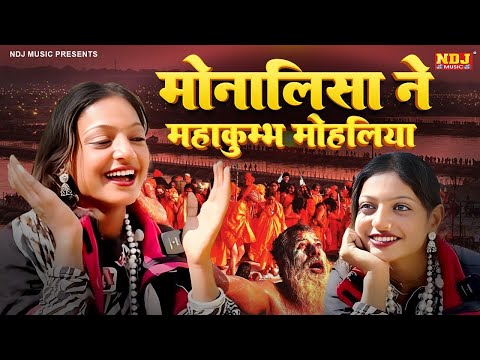 Monalisa Ka Gana | Mahakumbh | Prayagraj | Brijesh Sorkha | Monalisa | Monalisa Viral Song