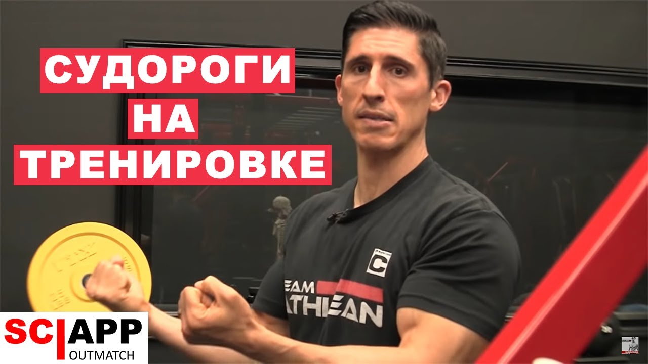 Как Избавиться От Судорог На Тренировке?