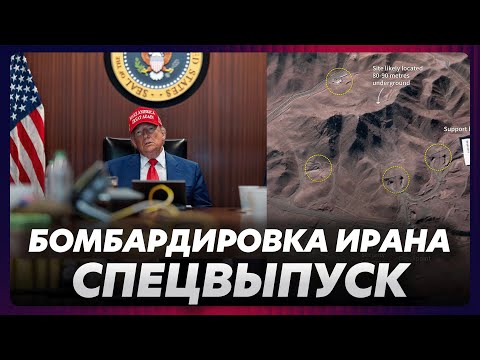 Трамп развязал большую войну? / США бомбят Иран / Кто и как ответит?