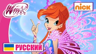 Уинкс Клуб | РУССКИЙ – Nickelodeon | Все превращения (Клуб Винкс – версия Никелодеон)