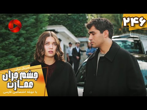 Serial Cheshm Cheran e Emarat  -  Episode 246 - سریال ترکی چشم چران عمارت - قسمت 246 - دوبله فارسی