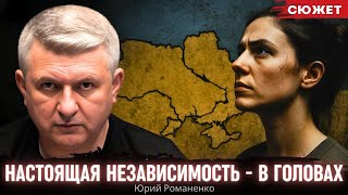 Романенко: Настоящая независимость - в головах. Почему украинцы потеряли землю?