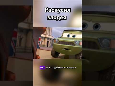 Вычислил злодея #мэтр #фрагментфильма #лучшиемоменты #англия #тачки #злодей #двигатель #машина #кино
