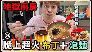 【Ru儒哥】滑脆真的會看到一些讓人.... 噁心程度爆表 超詭異混搭吃法【地獄廚房】