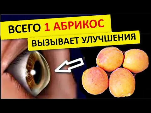 СПАСЕТ Зрение , Сердце , Печень , нормализует давление   обычный Абрикос