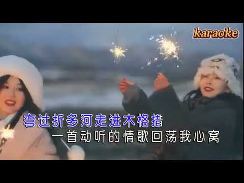 卓瑪旺姆 雲過康定唱情歌karaokeKTV 伴奏 左伴右唱 karaoke 卡拉OK 伴唱 instrumental卓瑪旺姆 雲過康定唱情歌karaoke