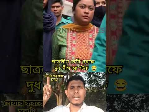 ছা*ত্রলীগ নেত্রী ওরফে দু*ধলীগ আ*টক #funny #trending #shorts #short #foryou #youtubeshorts