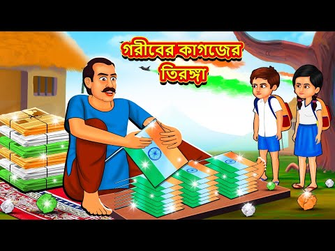 গরীবের কাগজের তিরঙ্গা | Bangla Moral Story | Bengali New Cartoon | Bangla Golpo | Thakumar Jhuli