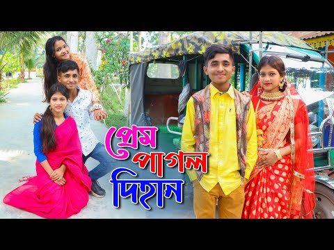 প্রেম পাগল দিহান | Prem Pagol Dihan | দিহান ও পরীর নাটক | Dihan Natok | Short Film | Bangla Top10