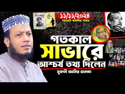 মুফতি আমির হামজা নতুন ওয়াজ ২০২৪ | নয়ারহাট আশুলিয়া সাভার ১১/১১/২০২৪ | Amir Hamja new waz 2024