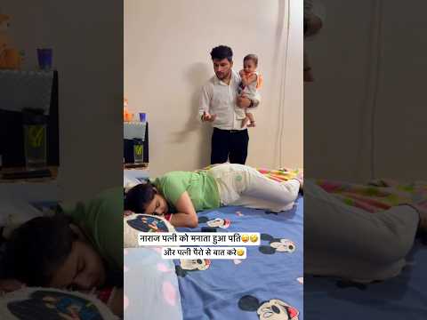 पत्नी हुई नाराज़😥🤣#haryanvi #comedy #couple #funny #family #memes #jokes #viral #home #shortsfeed