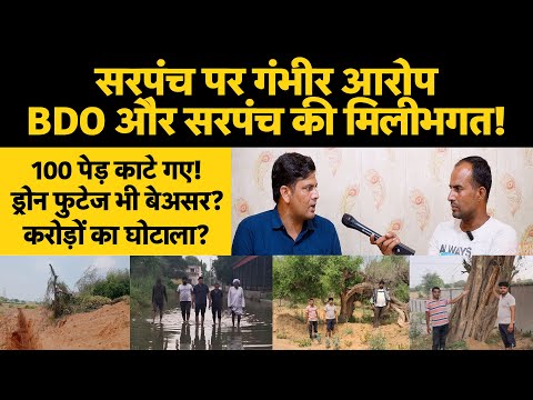 BDO और Sarpanch की मिलीभगत? करोड़ों के फर्जी बिल का खुलासा! | SABKI KHABAR tv