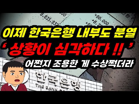 환율1460원!! 판단미스, 이제 한국은행도 분열!! 이거 어떻게 수습해요??