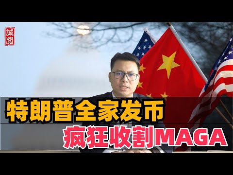 特朗普全家发币！让钱包再次伟大，MAGA疯狂收割