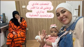 موقف😪اصعب من اي كلام😳الدكتورقال لازم استئصال الرحم بالكامل بالمبايض🥺انصدمت بس كان لزم اغيرنفسيةماما 