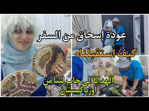 عودة إسحاق من السفر/كيف استقبلناه/الهدايا الي جاب لينا من اوزباكيستان 🥰 إسحاق اشتاق للبيبي صافويا