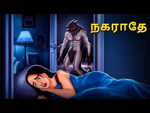 நகராதே | Stories in Tamil | Tamil Horror Stories | Tamil Stories | Bedtime Stories