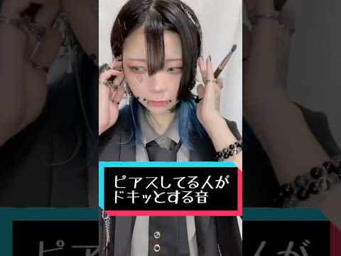 ピアスしてる人がドキッとする音