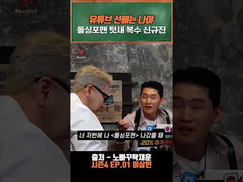 돌싱포맨 복수하는 신규진 ㅋㅋ 유튜브에서는 날아 다니지 ㅋㅋ #shorts #노빠꾸탁재훈 #신규진 #이상민 #탁재훈