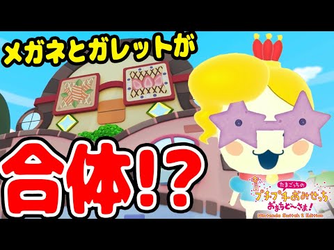 #9 【メガネ屋さんとガレット屋さんが合体だと!?】とんでもないガレットが大量に出来ちゃったぞｗ【たまごっちプチプチおみせっちおまちど～さま実況】