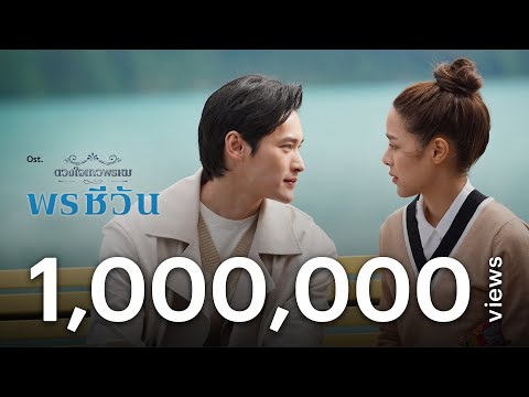 ไม่มีที่ยืน Ost.พรชีวัน | PEARWAH | Official MV