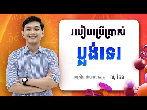 របៀបប្រើប្រាស់ ប្លង់ទេ