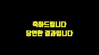 축하드립니다. 당연한 결과입니다.
